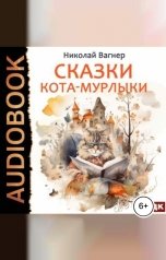 обложка книги Вагнер Николай "Сказки Кота-Мурлыки"