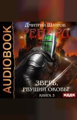 обложка книги Шатров Дмитрий "Ренард. Книга 3. Зверь, рвущий оковы"