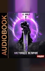 обложка книги А. Никл "Сотня граней. Книга 4. Настоящее величие"