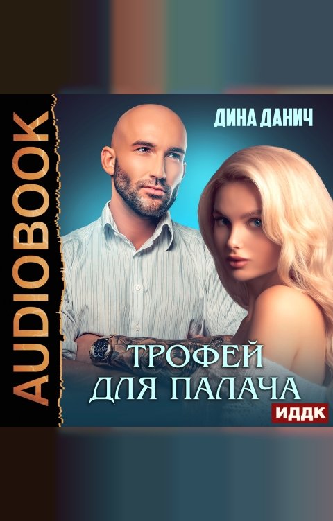 Обложка книги ИДДК Зверев. Трофей для Палача