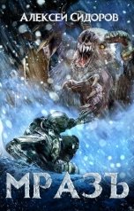 обложка книги Алексей Сидоров "МразЪ"
