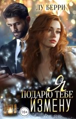 обложка книги Лу Берри "Я подарю тебе измену"