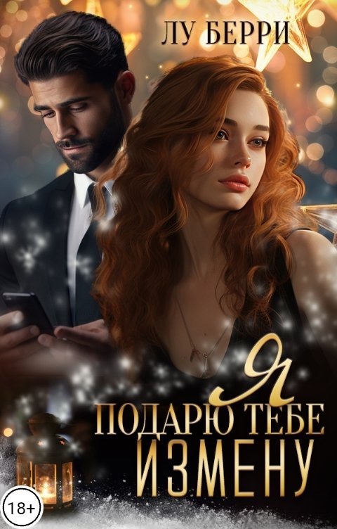 Обложка книги Лу Берри Я подарю тебе измену