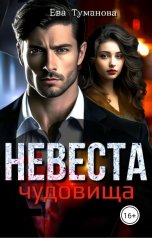 обложка книги Кира Легран, Ева Туманова "Невеста чудовища"