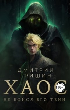 Обложка книги Дмитрий Гришин Хаос