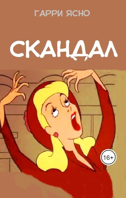 Обложка книги Harry Yasno Скандал