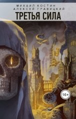обложка книги Михаил Костин, Алексей Гравицкий "Третья сила"