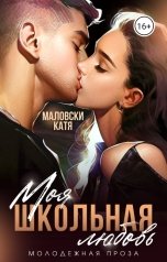 обложка книги Катя Маловски "Моя школьная любовь"