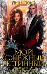 обложка книги Анна Вонг "Мой (с)нежный истинный. Факультет "Артефакторика""