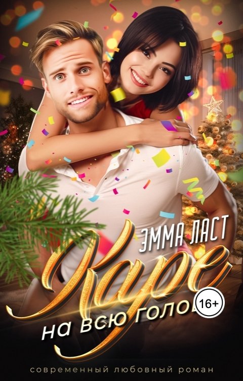 Обложка книги Эмма Ласт Каре на всю голову