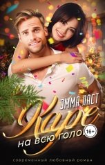 обложка книги Эмма Ласт "Каре на всю голову"