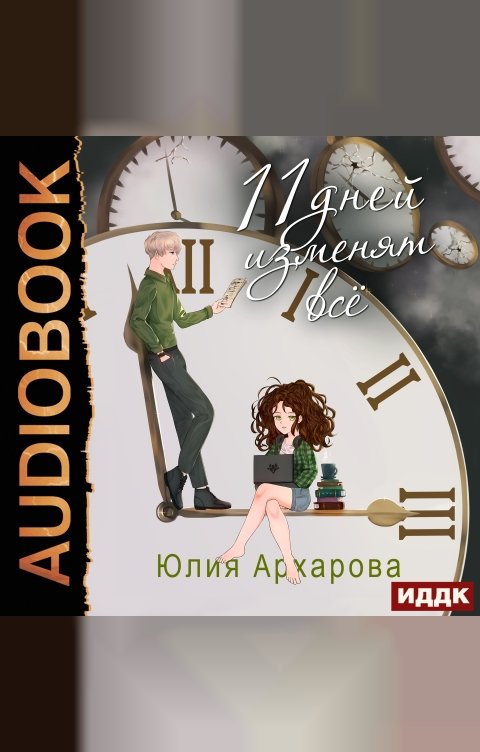 Обложка книги ИДДК 11 дней изменят всё