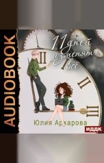 обложка книги Юлия Архарова "11 дней изменят всё"