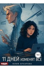 обложка книги Юлия Архарова "11 дней изменят всё"