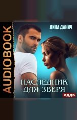 обложка книги Данич Дина "Зверев. Наследник для Зверя"