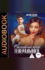 обложка книги Джулия Поздно "Фиктивная жена генерального"