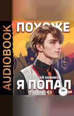 обложка книги Новиков Николай "Похоже, я попал. Книга 3. Похоже, вы попали"