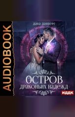 обложка книги Дана Данберг "Драконьи острова. Книга 2. Остров драконьих надежд"