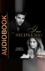 обложка книги Ольга Вечная "Это несерьёзно"