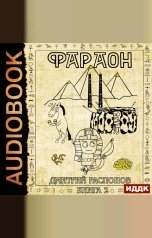 обложка книги Дмитрий Распопов "Фараон. Книга 2. Прогрессор поневоле"