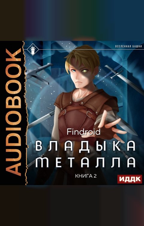 Обложка книги ИДДК Владыка металла. Книга 2