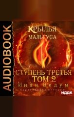 обложка книги Инди Видум "Крылья Мальгуса. Ступень третья. Том 2"