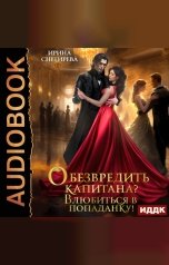 обложка книги Снегирева Ирина "Обезвредить капитана? Влюбиться в попаданку!"