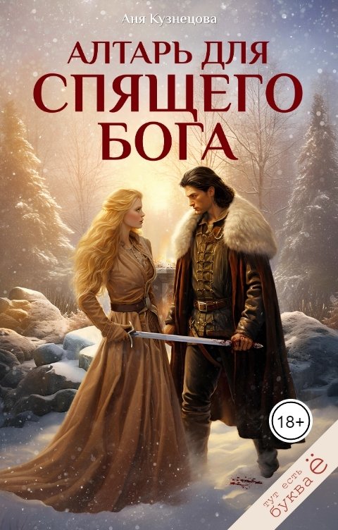 Обложка книги Аня Кузнецова Алтарь для Спящего бога