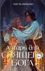 обложка книги Аня Кузнецова "Алтарь для Спящего бога"