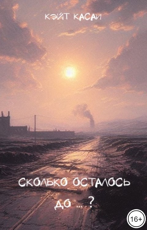 "Сколько осталось до ... ?"