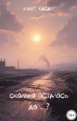 обложка книги Кэйт Касаи ""Сколько осталось до ... ?""