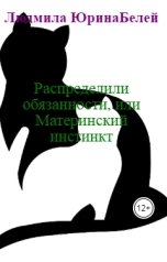 обложка книги Людмила ЮринаБелей "Распределили обязанности, или Материнский инстинкт"