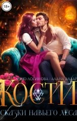 обложка книги Мию Логинова, Алана Алдар "Кости. Навье царство"