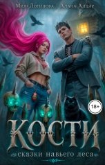 обложка книги Мию Логинова, Алана Алдар "Кости. Навье царство"