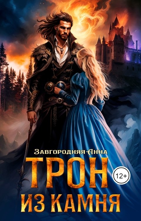 Обложка книги Анна Завгородняя Трон из камня, или Каменный трон