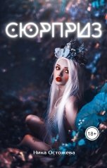 обложка книги Ника Остожева "Сюрприз"