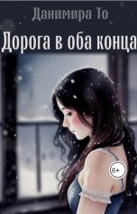 обложка книги Данимира То "Дорога в оба конца"