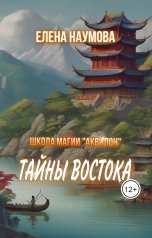 обложка книги Елена Наумова "Тайны Востока"