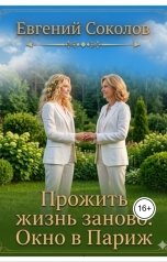 обложка книги Evgeny Sokolov "Прожить жизнь заново. Окно в Париж"