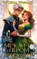 обложка книги Руслёна Фринбот "Мечом и пером"