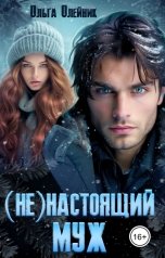 обложка книги Ольга Олейник "(Не)настоящий муж"