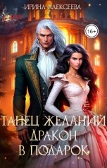 обложка книги Ирина Алексеева "Танец желаний. Дракон в подарок"