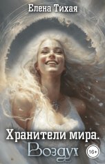 обложка книги Елена Тихая "Хранители мира. Воздух"