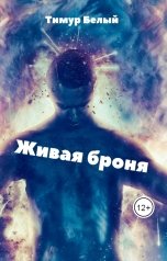 обложка книги Тимур Белый "Живая броня"