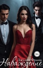 обложка книги Джулия Франц "Наваждение"