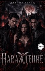 обложка книги Джулия Франц "Наваждение"