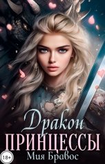 обложка книги Мия Бравос "Дракон принцессы"