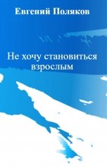 обложка книги Евгений Поляков "Не хочу становиться взрослым"