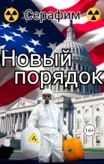 обложка книги Серафим "Новый порядок"