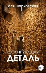 обложка книги Ася Шарковская "Шокирующая деталь"